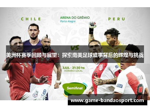 美洲杯赛季回顾与展望：探索南美足球盛事背后的辉煌与挑战
