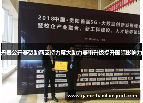 丹麦公开赛赞助商支持力度大助力赛事升级提升国际影响力