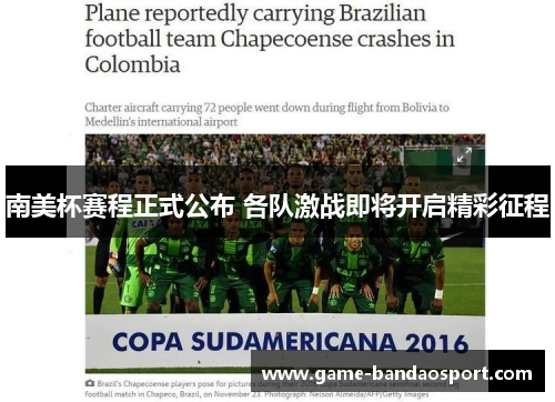 南美杯赛程正式公布 各队激战即将开启精彩征程 南美杯赛程正式公布 各队激战即将开启精彩征程