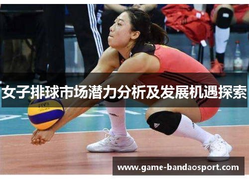 女子排球市场潜力分析及发展机遇探索