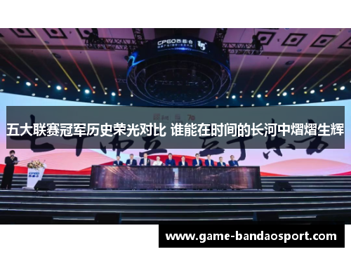 五大联赛冠军历史荣光对比 谁能在时间的长河中熠熠生辉