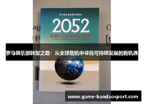 罗马俱乐部转型之路：从全球危机中寻找可持续发展的新机遇