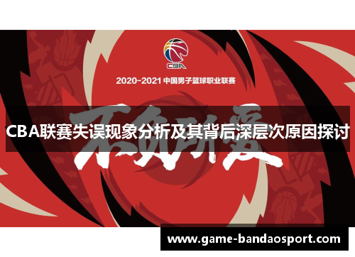 CBA联赛失误现象分析及其背后深层次原因探讨