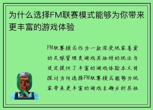 为什么选择FM联赛模式能够为你带来更丰富的游戏体验