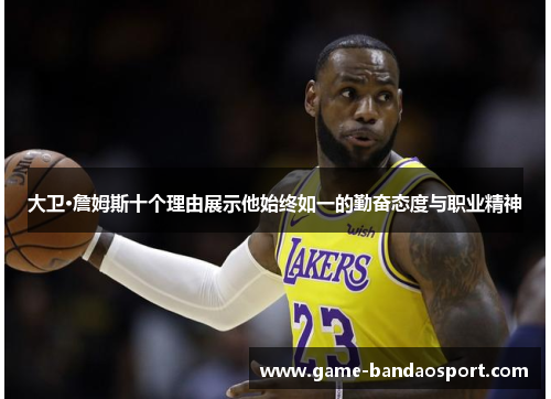 大卫·詹姆斯十个理由展示他始终如一的勤奋态度与职业精神