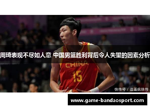 周琦表现不尽如人意 中国男篮胜利背后令人失望的因素分析