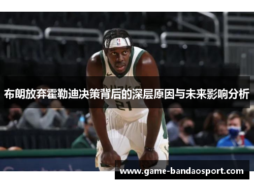 布朗放弃霍勒迪决策背后的深层原因与未来影响分析