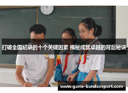 打破全国纪录的十个关键因素 揭秘成就卓越的背后秘诀