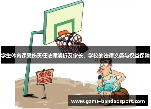 学生体育课受伤责任法律解析及家长、学校的法律义务与权益保障 学生体育课受伤责任法律解析及家长、学校的法律义务与权益保障
