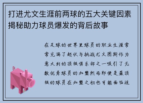 打进尤文生涯前两球的五大关键因素揭秘助力球员爆发的背后故事