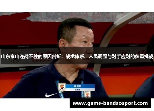 山东泰山连战不胜的原因剖析：战术体系、人员调整与对手应对的多重挑战