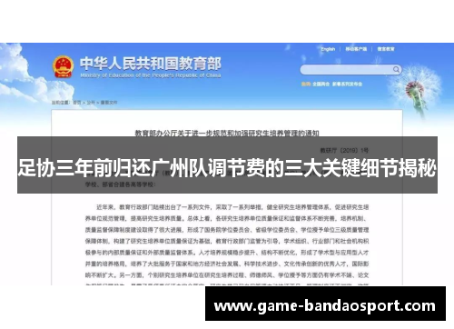 足协三年前归还广州队调节费的三大关键细节揭秘