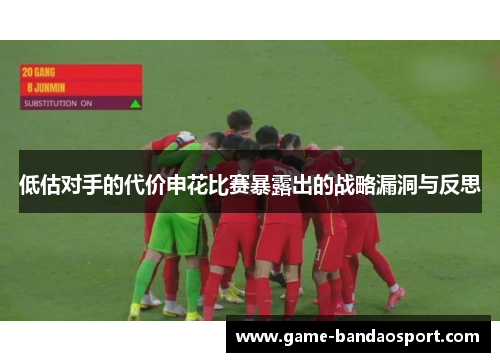 低估对手的代价申花比赛暴露出的战略漏洞与反思