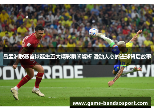 吕孟洲联赛首球诞生五大精彩瞬间解析 激动人心的进球背后故事