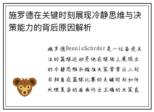 施罗德在关键时刻展现冷静思维与决策能力的背后原因解析