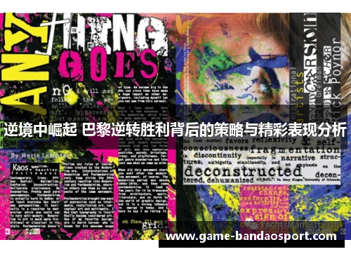 逆境中崛起 巴黎逆转胜利背后的策略与精彩表现分析