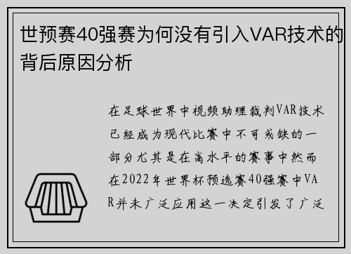 世预赛40强赛为何没有引入VAR技术的背后原因分析