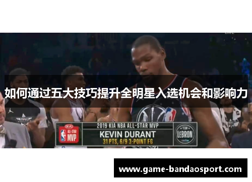 如何通过五大技巧提升全明星入选机会和影响力