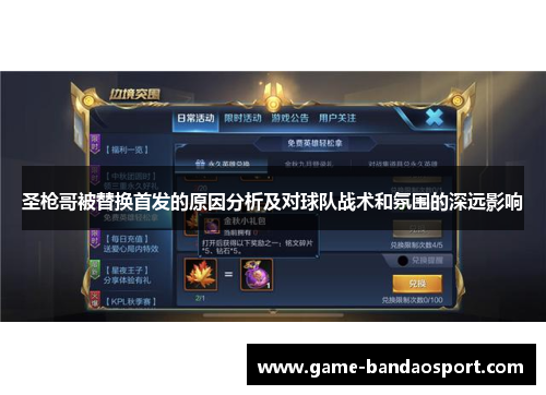 圣枪哥被替换首发的原因分析及对球队战术和氛围的深远影响