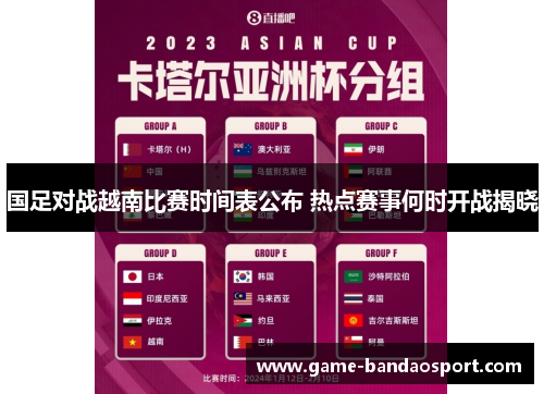 国足对战越南比赛时间表公布 热点赛事何时开战揭晓