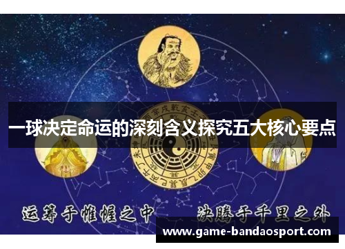 一球决定命运的深刻含义探究五大核心要点