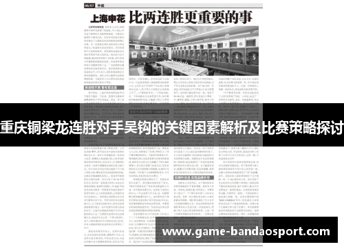 重庆铜梁龙连胜对手吴钩的关键因素解析及比赛策略探讨