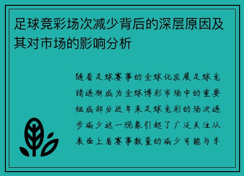 足球竞彩场次减少背后的深层原因及其对市场的影响分析 足球竞彩场次减少背后的深层原因及其对市场的影响分析
