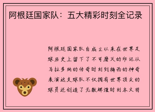 阿根廷国家队:五大精彩时刻全记录 阿根廷国家队:五大精彩时刻全记录