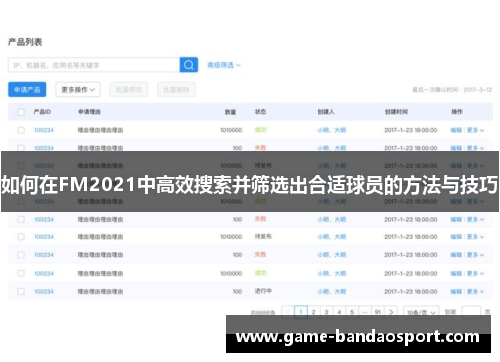 如何在FM2021中高效搜索并筛选出合适球员的方法与技巧
