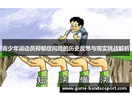青少年运动员抑郁症问题的历史反思与现实挑战解析