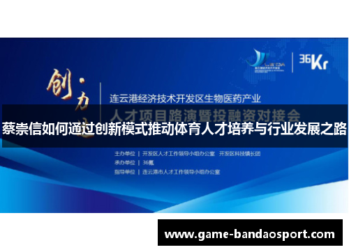 蔡崇信如何通过创新模式推动体育人才培养与行业发展之路