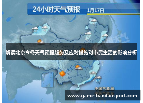 解读北京今冬天气预报趋势及应对措施对市民生活的影响分析