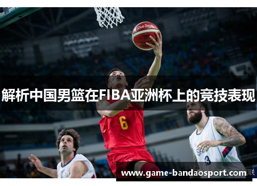 解析中国男篮在FIBA亚洲杯上的竞技表现