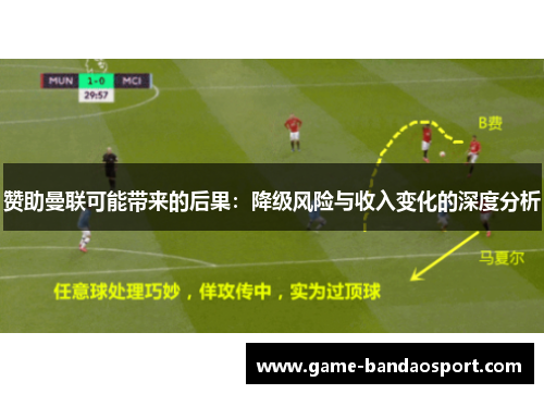 赞助曼联可能带来的后果：降级风险与收入变化的深度分析