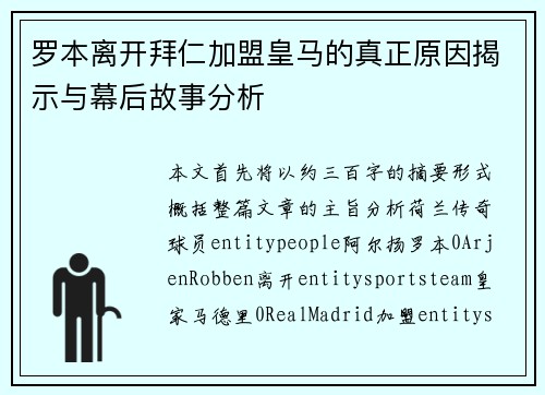 罗本离开拜仁加盟皇马的真正原因揭示与幕后故事分析 罗本离开拜仁加盟皇马的真正原因揭示与幕后故事分析