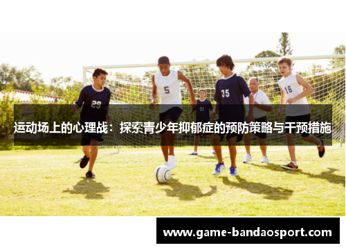 运动场上的心理战：探索青少年抑郁症的预防策略与干预措施