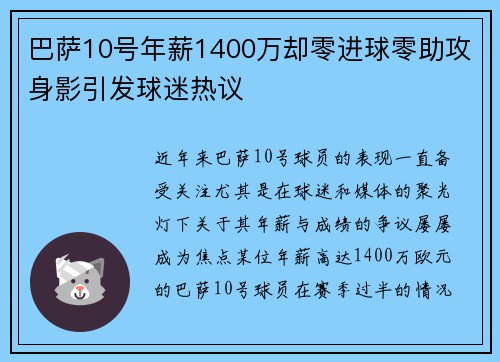巴萨10号年薪1400万却零进球零助攻身影引发球迷热议