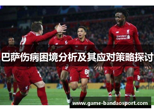 巴萨伤病困境分析及其应对策略探讨