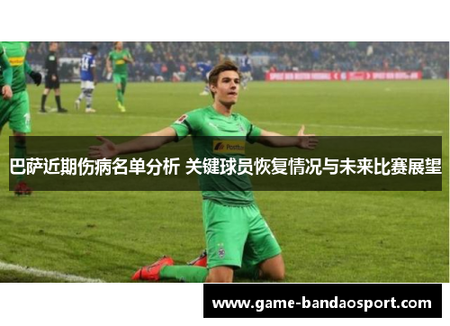 巴萨近期伤病名单分析 关键球员恢复情况与未来比赛展望